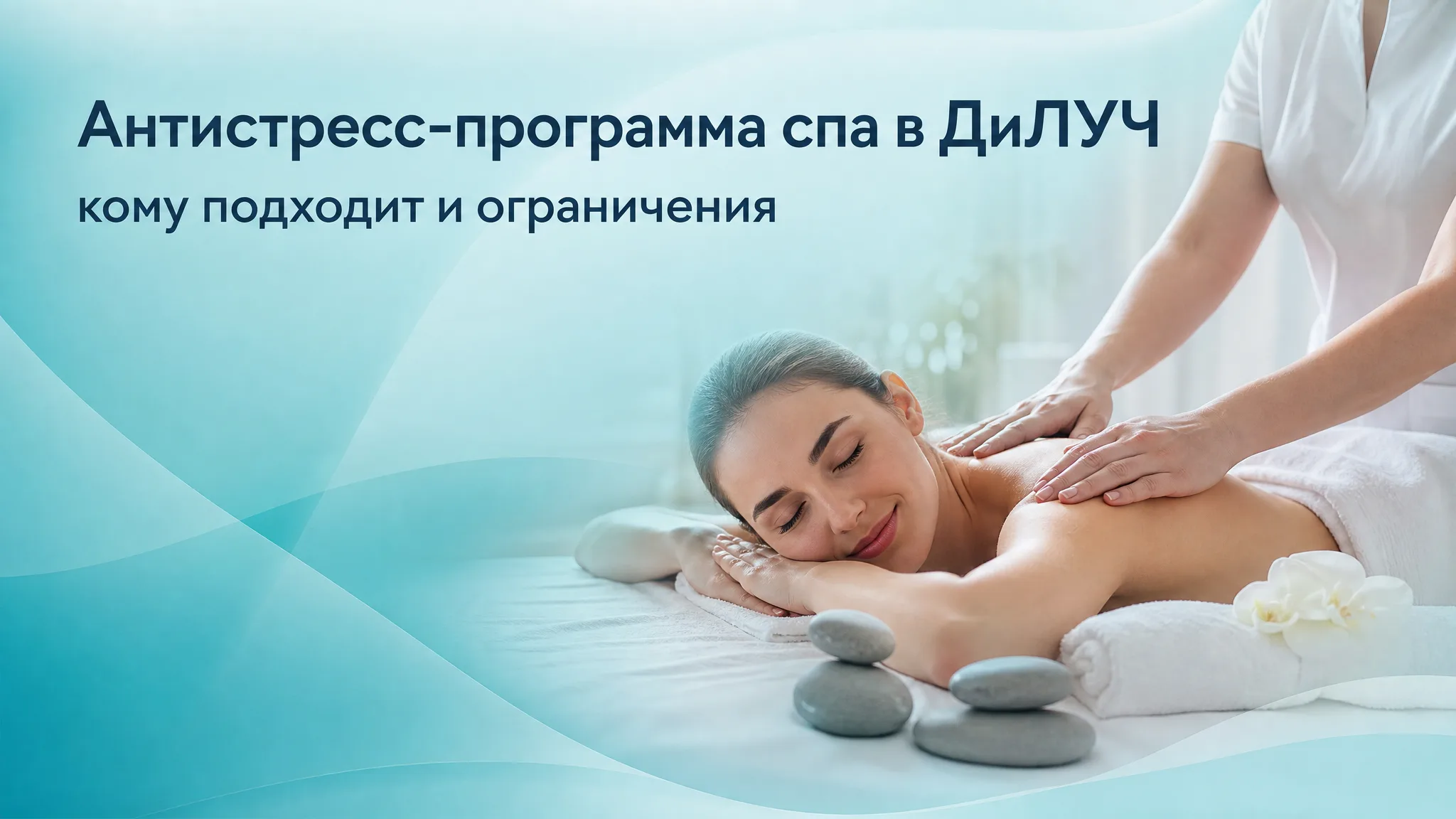 Спа-процедуры в центре ДиЛУЧ, расслабляющая атмосфера и уходовые процедуры для снятия стресса