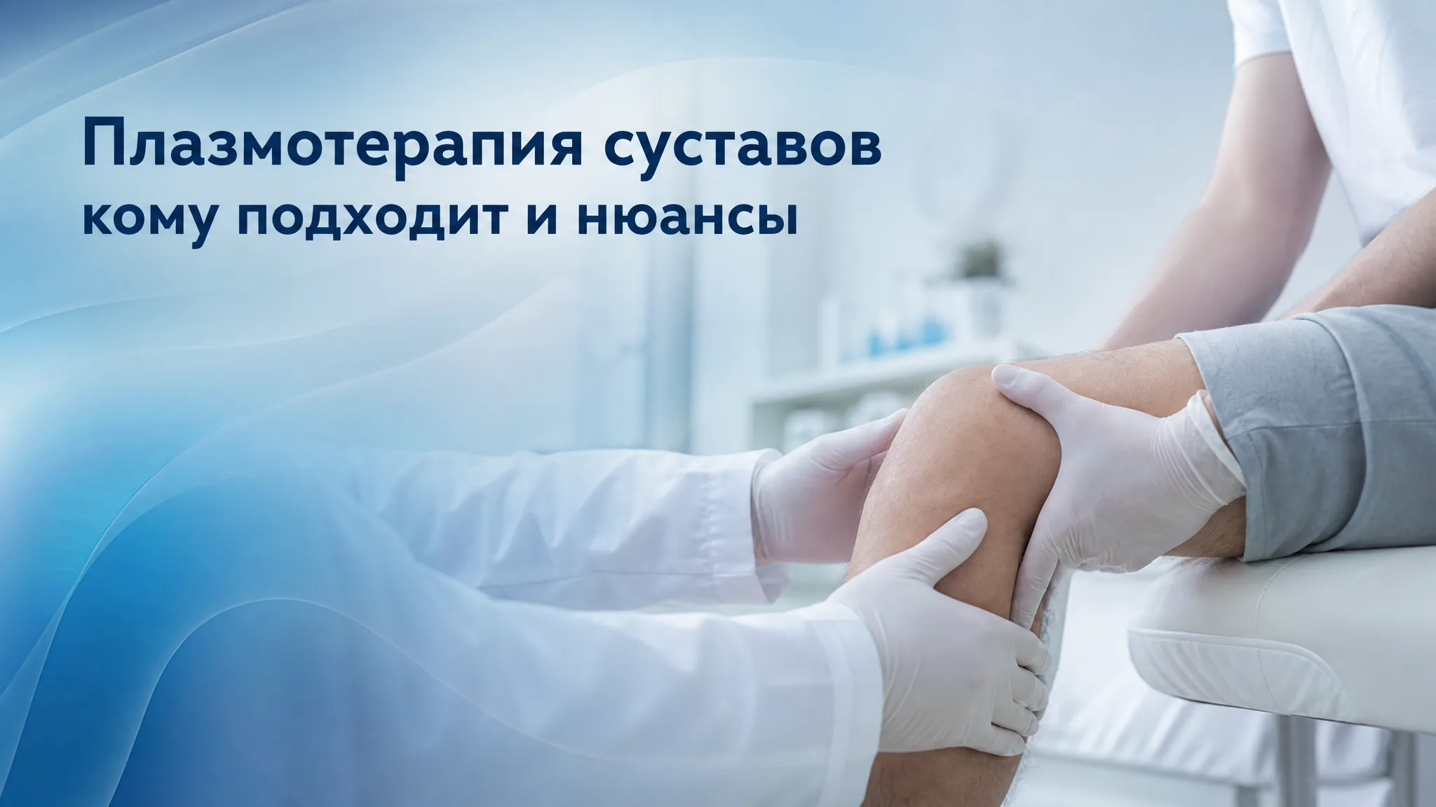 Врач выполняет инъекцию обогащённой тромбоцитами плазмы в коленный сустав пациента
