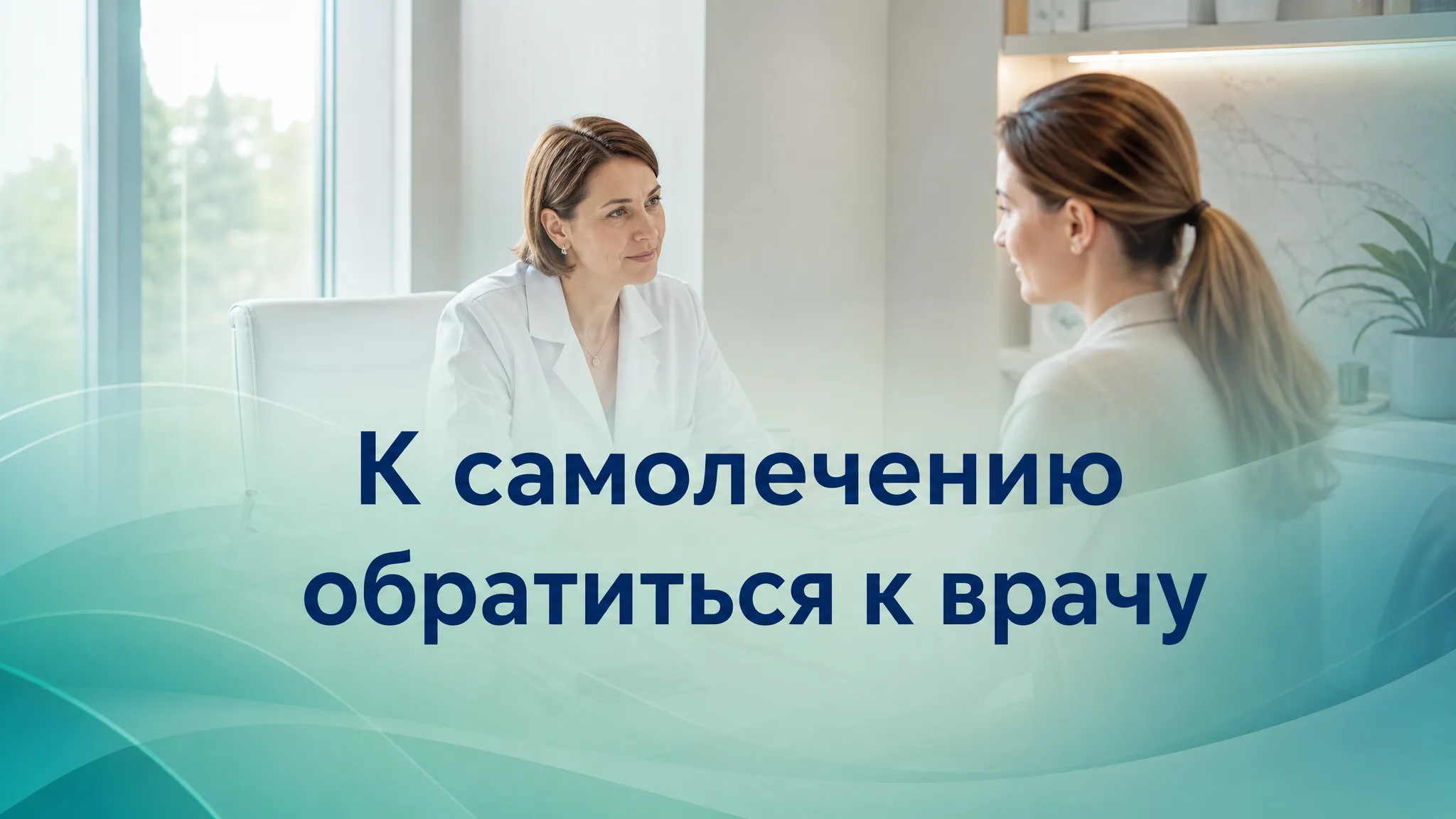 Иллюстрация, призывающая прекратить самолечение и записаться на прием к врачу