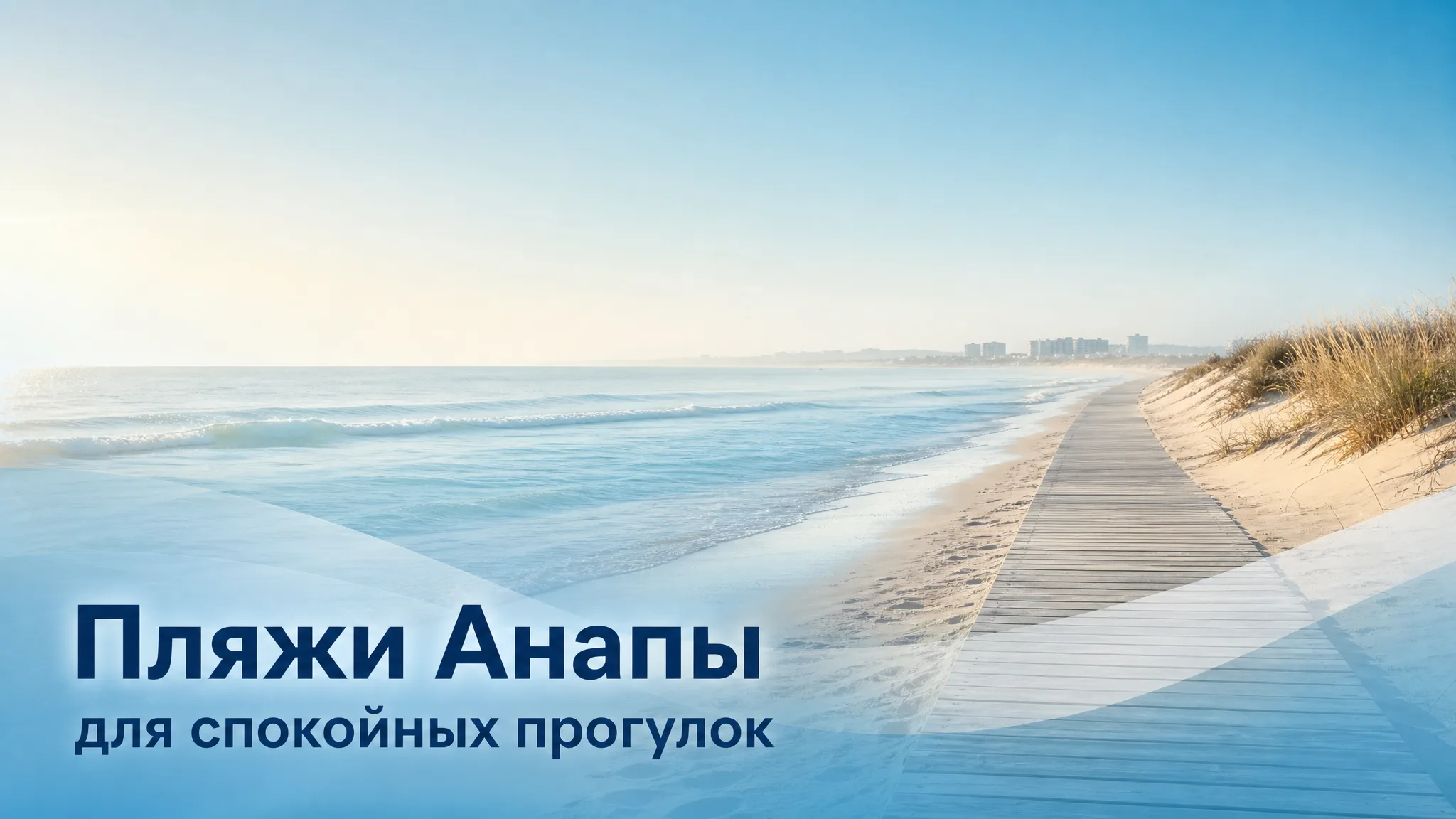 Тихие пляжи Анапы, идеальные для спокойных прогулок и уединенного отдыха