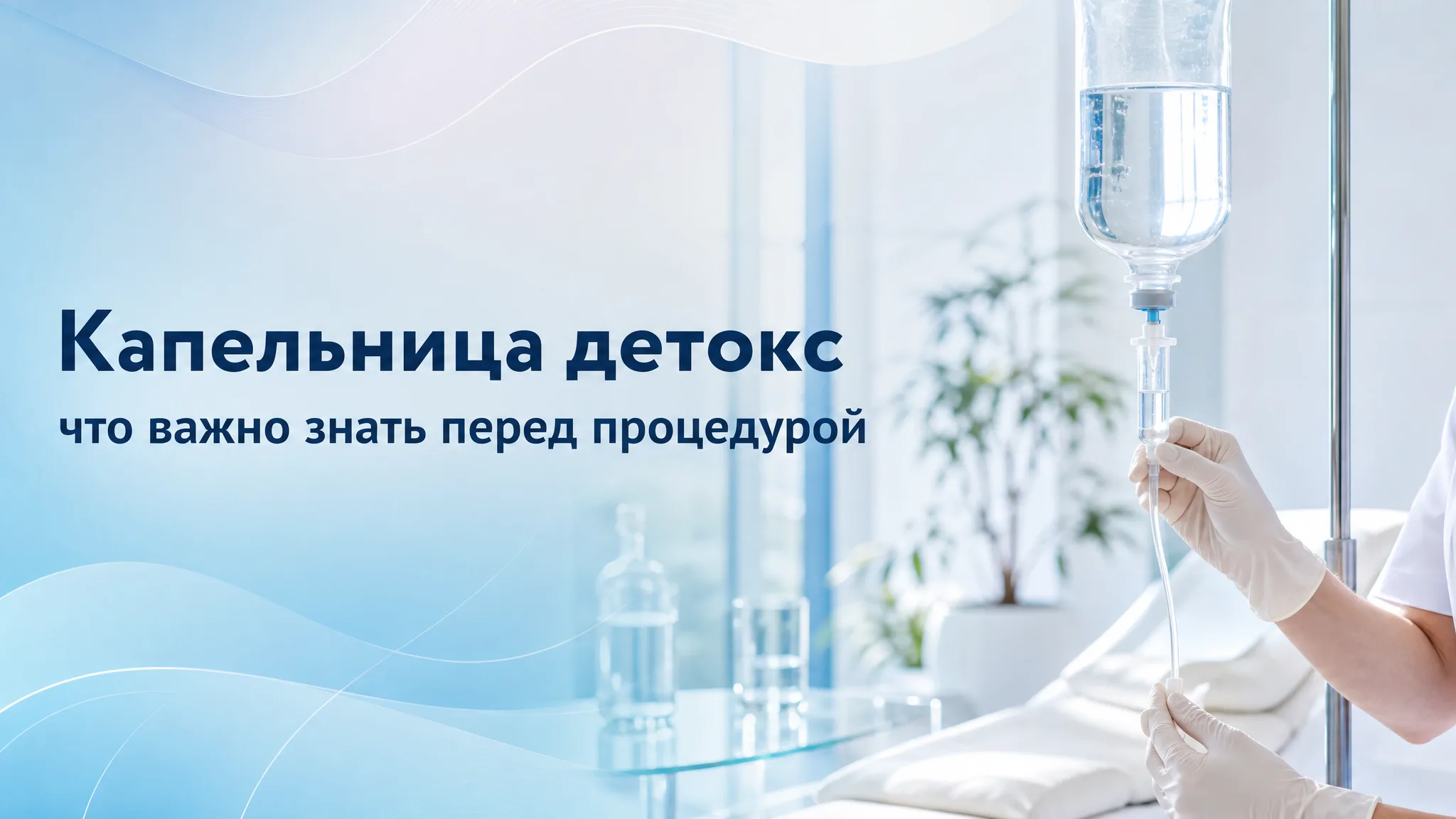 Медицинский работник готовит капельницу для детокс-процедуры пациенту