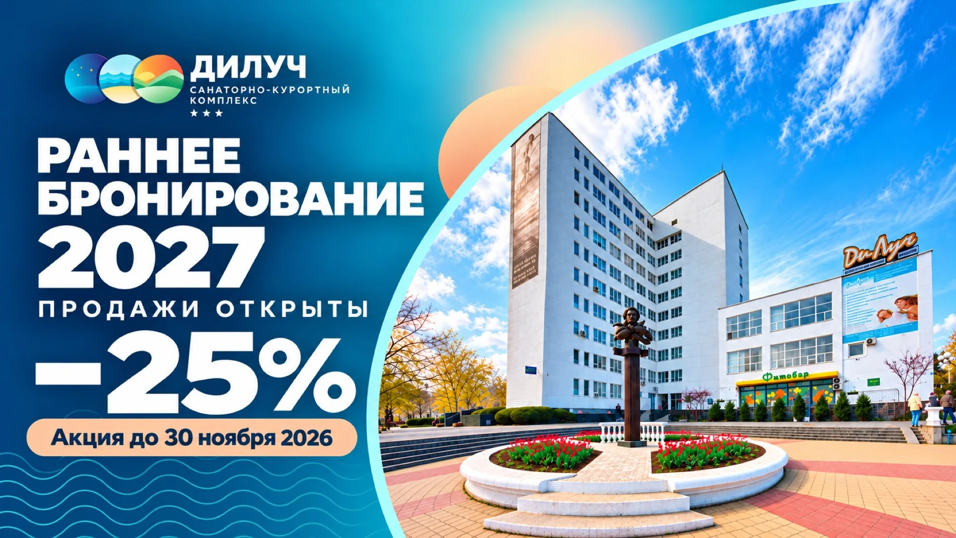 Раннее бронирование 2027 в санатории «ДиЛУЧ» в Анапе — скидка 25%